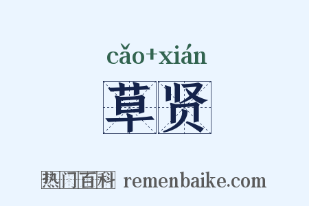 草贤是什么意思的图片